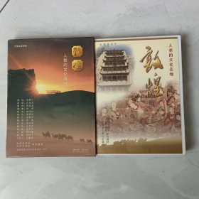 人类的文化圣地 敦煌（电视风光片）——VCD光盘