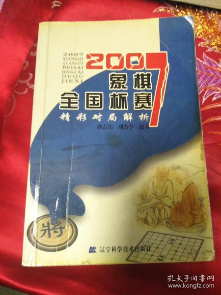 2007象棋全国杯赛精彩对局解析