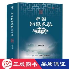 中国钢琴民歌333首(活页演奏版) 歌谱、歌本 作者