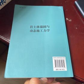 岩土体锚固与动态施工力学（作者签名本）