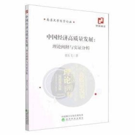 中国经济高质量发展:理论阐释与实证分析