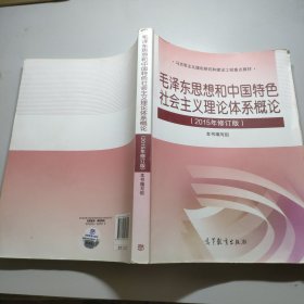 毛泽东思想和中国特色社会主义理论体系概论（2015年修订版）