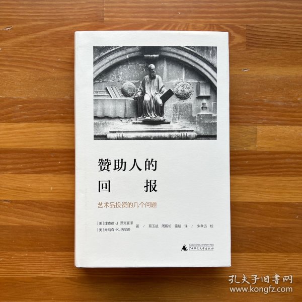 赞助人的回报:艺术品投资的几个问题海豚文库 美理查德·J.泽克豪泽，美乔纳森·K.纳尔逊 著 蔡玉斌 周殿伦 雷璇 译 朱孝远 校 著 蔡玉斌周殿伦雷璇 译  