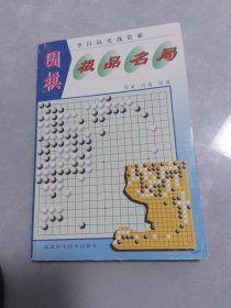 围棋极品名局（无笔记划线）