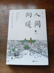 人间向暖