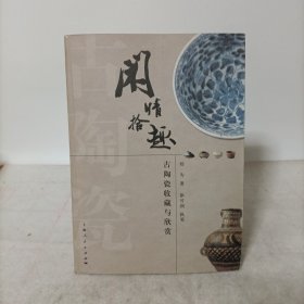 闲情拾趣：古陶瓷收藏与欣赏