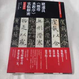 碑帖名品全本实临系列——褚遂良《雁塔圣教序》实临解密