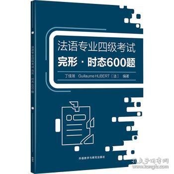 法语专业四级考试完形.时态600题