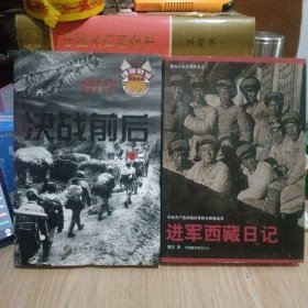 魏克日记系列之一（决战前后）之 二（进军西藏日记）双签名赠本（二册合售）