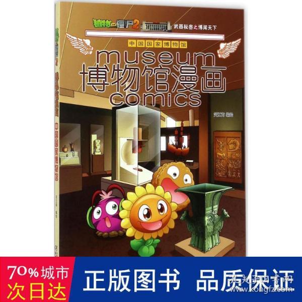 植物大战僵尸2博物馆漫画·中国国家博物馆新版