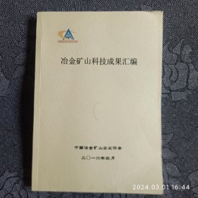 冶金矿山科技成果汇编