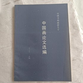 中国画论文选编(中国书画函授大学)