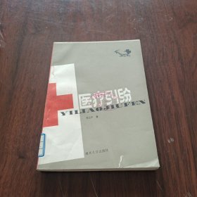 醫(yī)療糾紛《小32開平裝》
