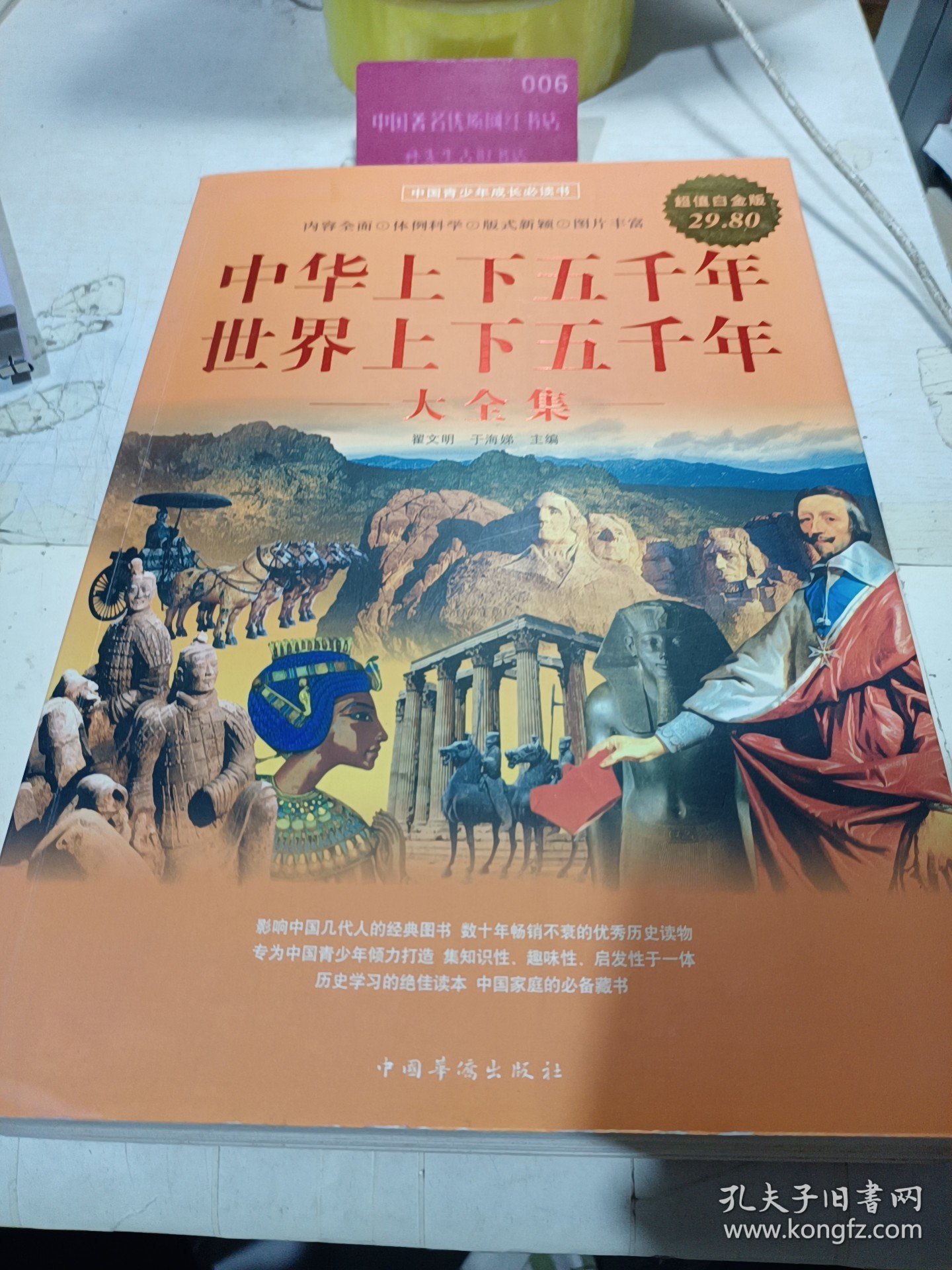 中华上下五千年：世界上下五千年大全集（超值白金版）