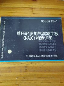 03SG715-1蒸压轻质加气混泥土板（NALC）构造详图