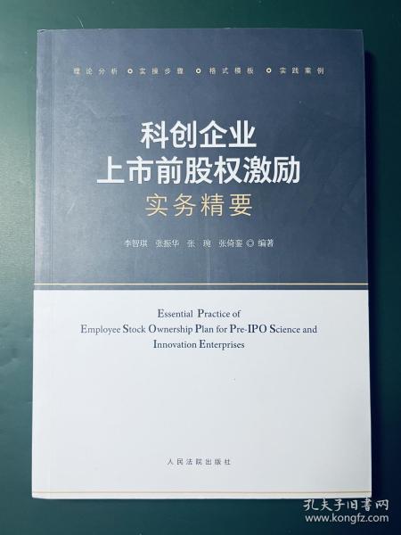 科创企业上市前股权激励实务精要