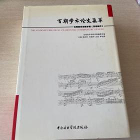 百期学术论文集萃：沈阳音乐学院学报《乐府新声》