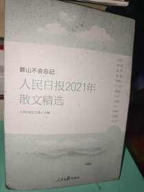 群山不会忘记—人民日报2021年散文精选