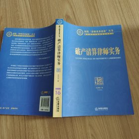 破产清算律师实务