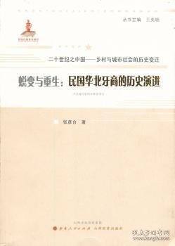 二十世纪之中国·乡村与城市社会的历史变迁·蜕变与重生：民国华北牙商的历史演进