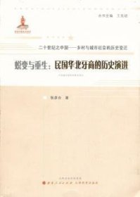 二十世纪之中国·乡村与城市社会的历史变迁·蜕变与重生：民国华北牙商的历史演进