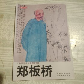 中国艺术大师图文馆：郑板桥