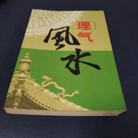 理气风水