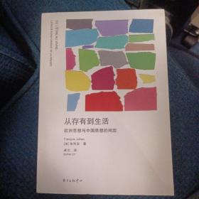 从存有到生活：欧洲思想与中国思想的间距