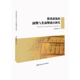 货币政策的预期与非预期效应研究