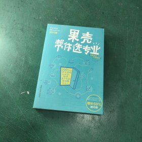 果壳帮你选专业（2016版）：两百位师兄师姐告诉你，就读某个专业意味着什么