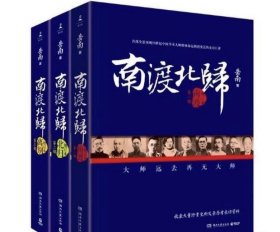 南渡北归·南渡 （全三册）