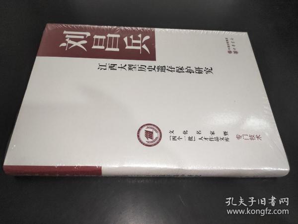 江西大型历史遗存保护研究（文化名家暨“四个一批”人才作品文库）