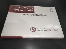 江西大型历史遗存保护研究（文化名家暨“四个一批”人才作品文库）