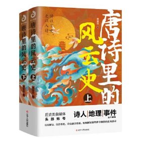 唐诗里的风云史（上下全两册）