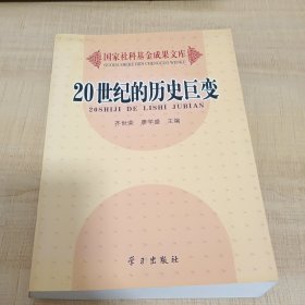 20世纪的历史巨变