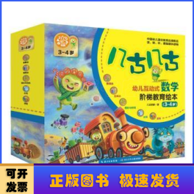 幼儿互动式数学启蒙绘本（礼品盒装，共12册）