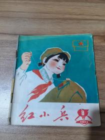 《红小兵》1973年第8期