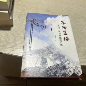 筚路蓝缕：世纪工程决策建设记述