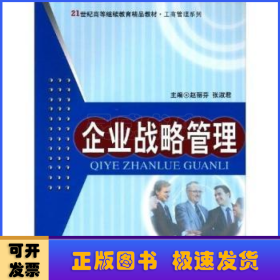 企业战略管理/21世纪高等继续教育精品教材·工商管理系列