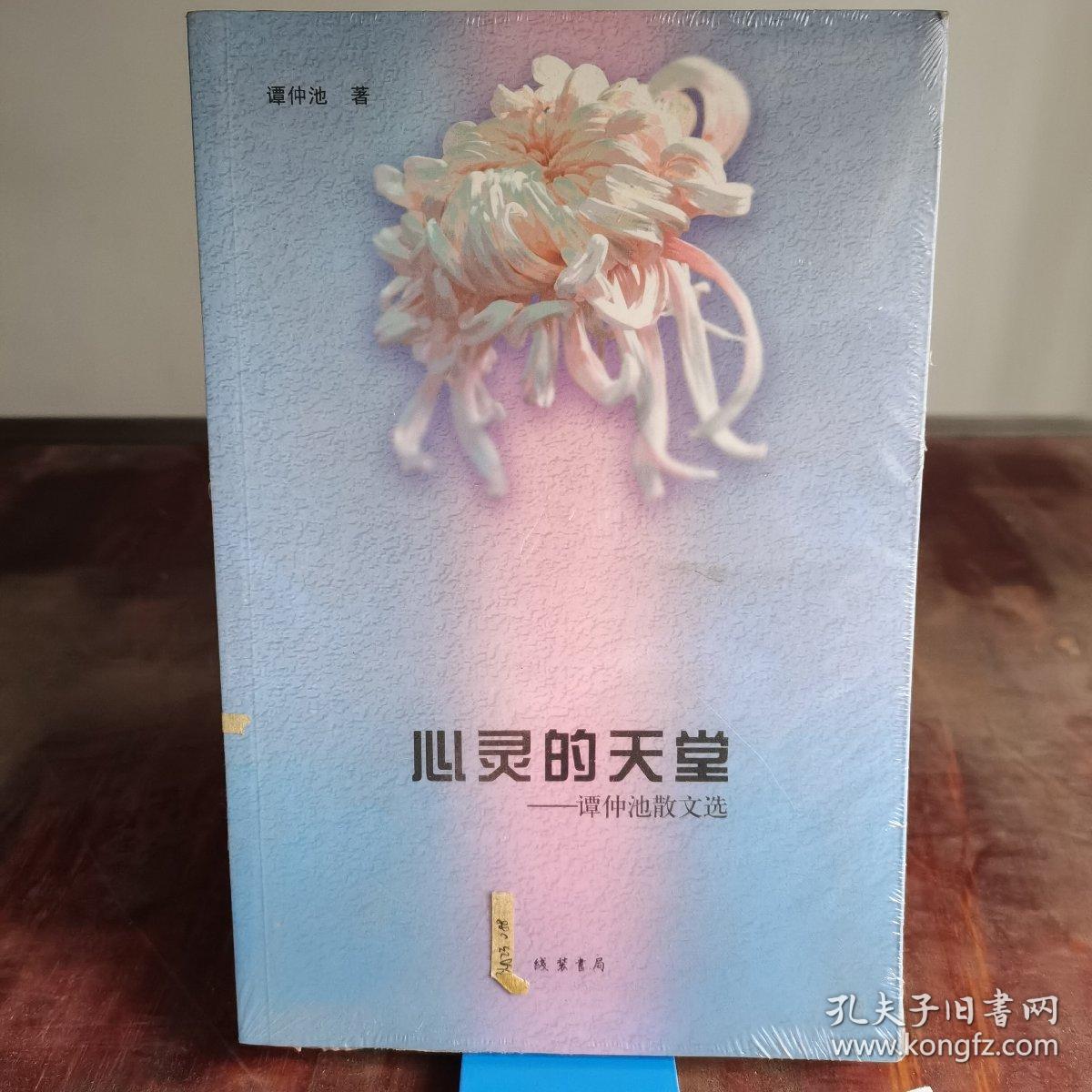 心灵的天堂 : 谭仲池散文选