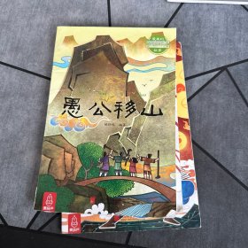 最美的中国经典神话故事（后羿射日、龙的传说、愚公移山、孔融让梨、猴子捞月、东郭先生和狼）6本合售！