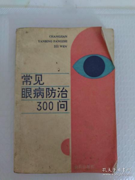 常见眼病防治300问