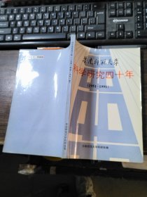 华南师范大学科学研究四十年（1951-1991）