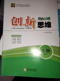 创新思维·生物必修一·同步AB卷