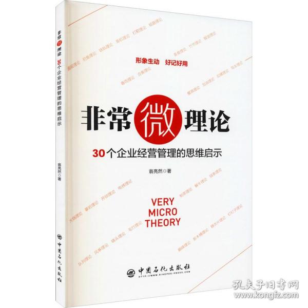 非常微理论 30个企业经营管理的思维启示 编程语言 翁亮然