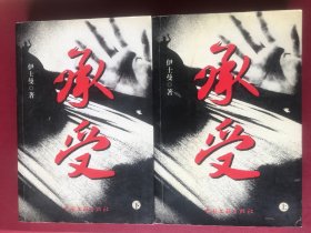承受：上下卷（作者伊士曼签赠印章本）