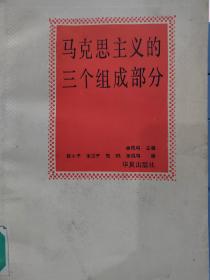 （李凤岐主编）马克思主义的三个组成部分