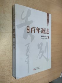 告别百年激进：温铁军演讲录2004-2014（上）