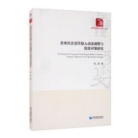 企业社会责任投入动态调整与优化对策研究