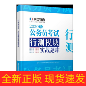 公务员考试·行测模块实战题库（2020京佳公务员）